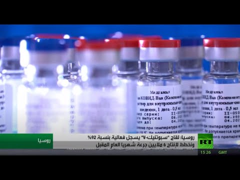 شاهد روسيا تُطلق الإنتاج الصناعي للقاح سبوتنيك في المضاد لـكورونا
