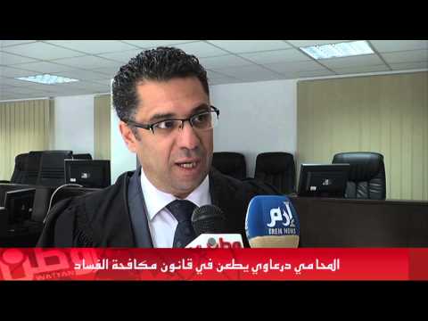 شاهد درعاوي يطعن في قانون مكافحة الفساد