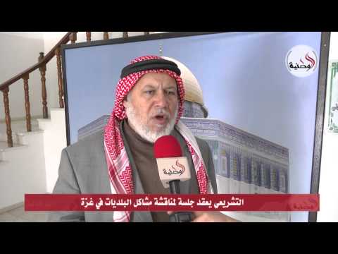 التشريعي يناقش مشاكل البلديات في غزة بالفيديو