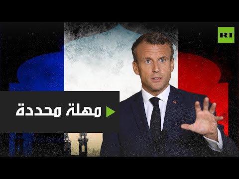 شاهد الرئيس الفرنسي يمنح المُسلمين مُهلة لـرفع الالتباس