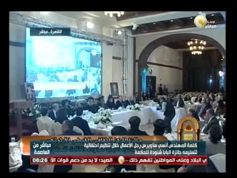 فيديو كلمة ساويرس خلال تسلمه جائزة البابا شنودة للحكمة