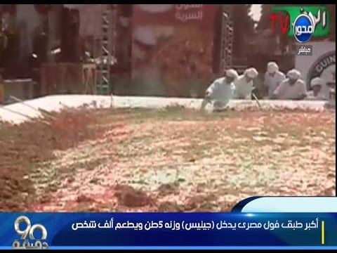 شاهد أكبر طبق فول مصري يدخل موسوعة جينيس