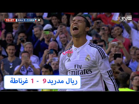 بالفيديو أهداف ريال مدريد التسعة في مرمى غرناطة