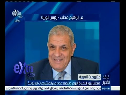 بالفيديو محلب يتفقد مشاريع بترولية في البحيرة