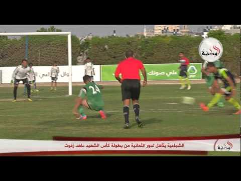 شاهد لاعبو فريق الشجاعية يتأهلون إلى دور الثمانية