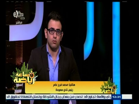 شاهد عامر يؤكد تعرض سموحة لظلم تحكيمي