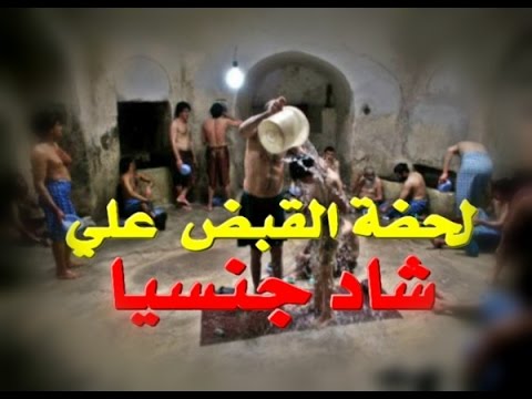 شاهد بالفيديو لحظة توقيف 33 شاذ جنسيًّا