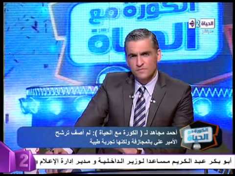 بالفيديو مجاهد يؤكد استحالة خوضه انتخابات الجبلاية بعيدًا عن أبو ريدة