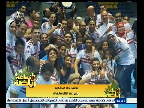 بالفيديو الزمالك يتوج بطلًا لدوري الكرة الطائرة المصري