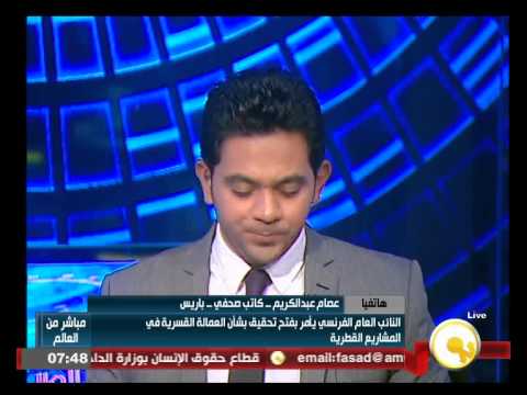 بالفيديو النائب العام الفرنسي يفتح تحقيق في شأن العمالة القسرية في قطر