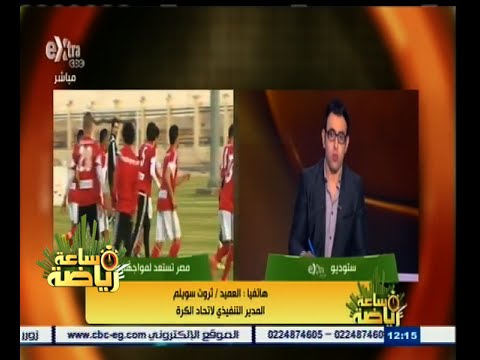 شاهد سويلم يؤكد أن مصر ستخوض مباراة ودية أمام جيبوتي