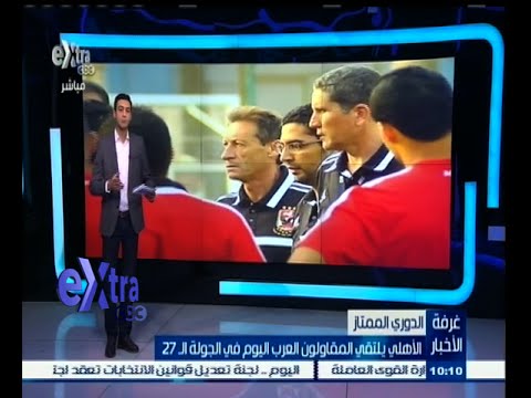 شاهد غاريدو يحدد مصيره مع الأهلي أمام المقاولون