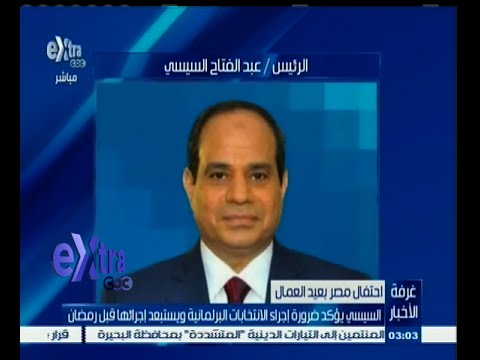 السيسي يؤكد ضرورة إجراء الانتخابات البرلمانية في أقرب وقت