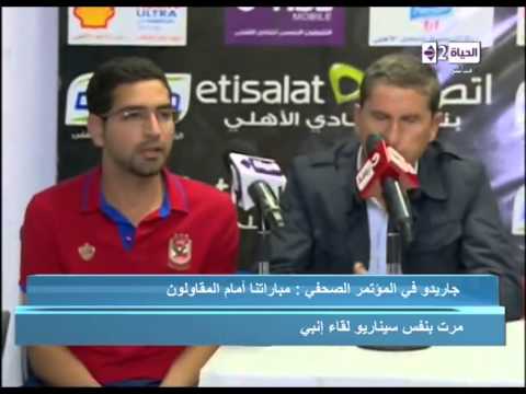 شاهد المؤتمر الصحافي لمباراة الأهلي والمقاولون