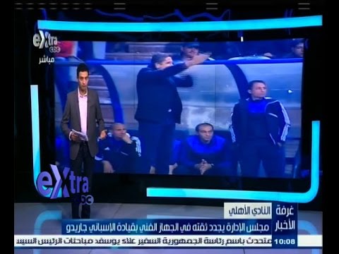 الأهلي يجدد ثقته في الجهاز الفني بقيادة الاسباني جاريدو