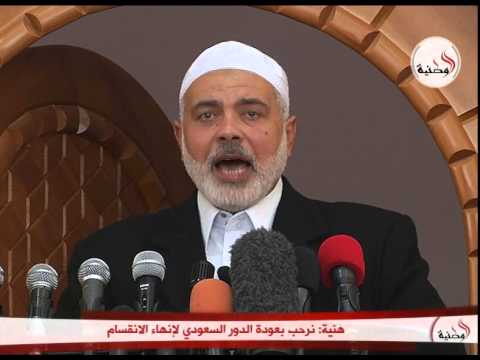 شاهد هنية يرحب بالدور السعودي لإنهاء الانقسام