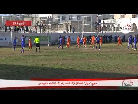 شاهد شباب رفح يفوز على اتحاد خان يونس