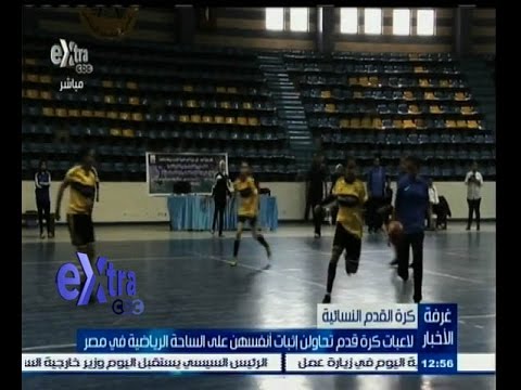فيديو لاعبات كرة يحاولن إثبات أنفسهن على الساحة المصرية