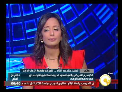شاهد الكونغرس يثمن الدور المصري ويناقش تهديدات داعش