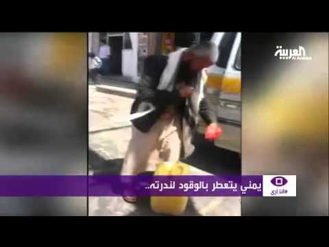 يمنيون يتعطرون بالوقود