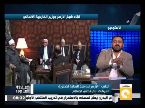 شاهد شيخ الأزهر يتعجب من انضمام أوروبيون لـداعش