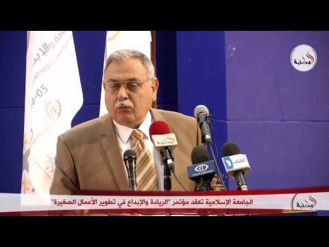 فيديو الجامعة الإسلامية تعقد مؤتمر الريادة والإبداع