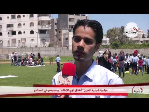 بالفيديو مُبادرة شبابية لتعزيز ذوي الإعاقة