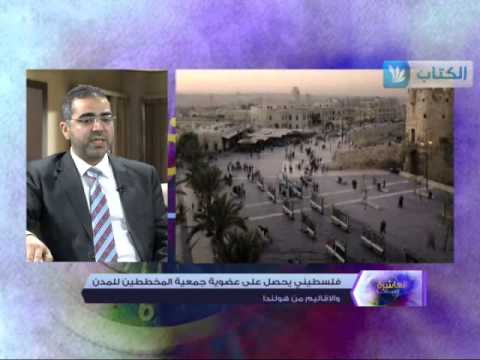 فيديو فلسطيني يحصل على عضوية المخططين للمدن