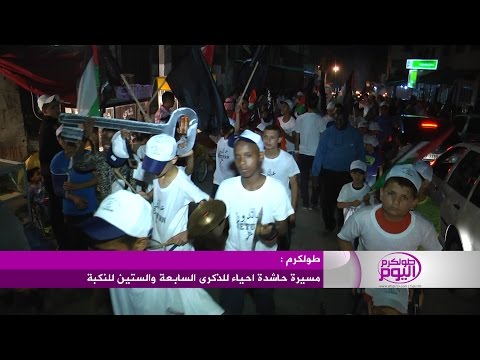 فيديو مسيرة حاشدة في طولكرم