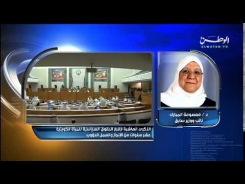 الذكرى العاشرة لإقرار الحقوق السياسية للمرأة الكويتية