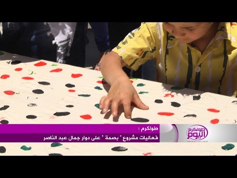 بالفيديو انطلاق فعاليات مشروع بصمة في طولكرم