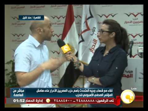 شاهد لقاء مع المتحدث باسم حزب المصريين الأحرار