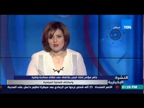 شاهد ختام مؤتمر إنقاذ اليمن بالإتفاق على إطلاق مصالحة وطنية