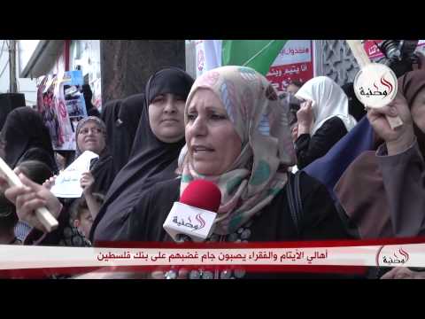 أهالي الأيتام والفقراء يصبون جام غضبهم على البنك