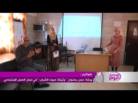 ورشة عمل بعنوان  وثيقة صوت الشباب 