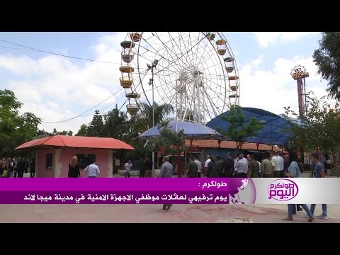 يوم ترفيهي لعائلات موظفي الأجهزة الأمنية
