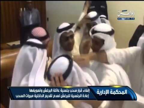 فيديو إلغاء قرار سحب الجنسية من البرغش