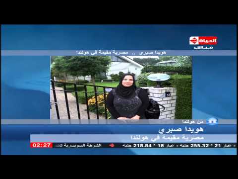 شاهد مصرية مقيمة في هولندا تناشد الخارجية مساعدتها