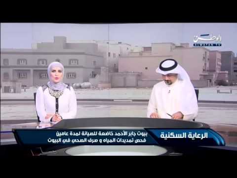 شاهد الرعاية السكنية توضّح أنّ بيوت جابر الأحمد تخضع للصيانة