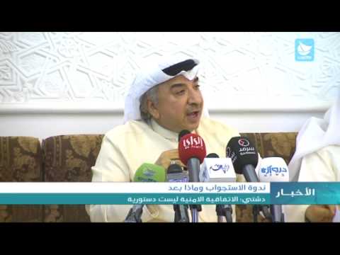 بالفيديو النائب دشتي يؤكد أنّ الاتفاقية الأمنية ليست دستورية