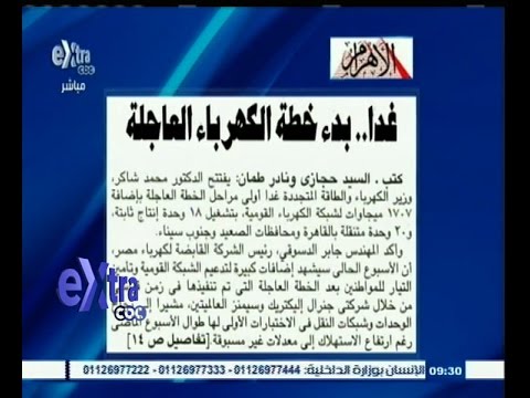 بالفيديو بدء خطة تزويد الكهرباء العاجلة في مصر