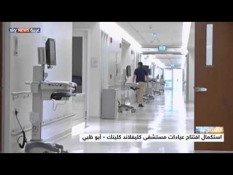 بالفيديواستكمال افتتاح عيادات كليفلاند كلينك أبوظبي