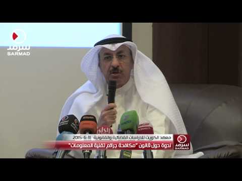 فيديو ندوة بشأن مكافحة جرائم تقنية المعلومات