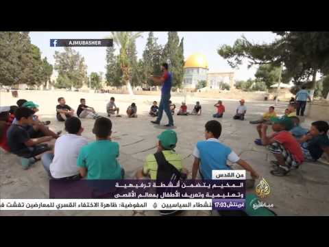 شاهد مخيم صيفي في ساحة المسجد الأقصى