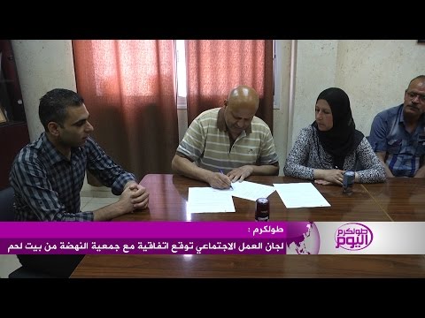 شاهد العمل الاجتماعي توقع اتفاقًا مع نهضة بيت لحم