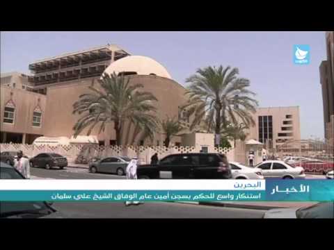 شاهد استنكار واسع للحكم بسجن أمين عام الوفاق
