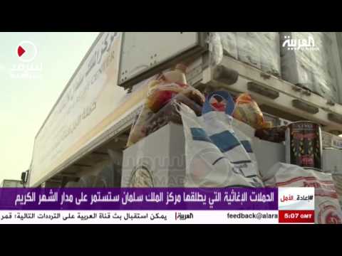 شاهد استمرار حملات الإغاثة من مركز الملك سلمان