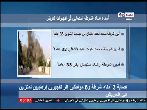 بالفيديو أسماء المصابين في تفجيرين متطرفين لمنزلين بالعريش بالفيديو أسماء المصابين في تفجيرين متطرفين لمنزلين بالعريش