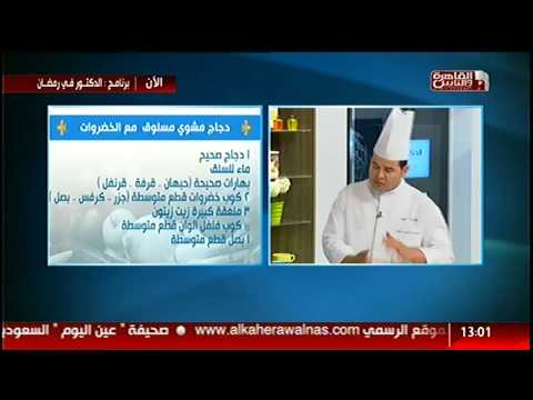 فيديو دجاج مشوي مسلوق مع الخضروات وأرز معمر