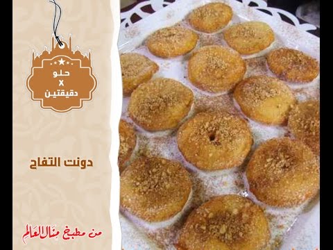 بالفيديو طريقة عمل دونت التفاح